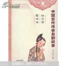 中国古代传世名剧故事：桃花扇·雷峰塔