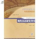 全新正版 现代汉语研究导引