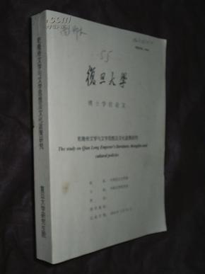 复旦大学博士学位论文《乾隆帝文学与文学思想及文化政策研究》大16开厚册