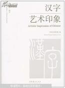 意韵·汉字 : 汉字艺术印象 : artistic impression of Chinese