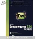 正版 中文版Dreamweaver CS4标准教程（附DVD光盘1张）