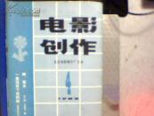 电影创作 1982-3~4