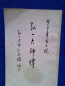 《弘一大师传》