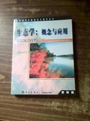 生态学:概念与应用（中国科学院研究生教学用书 英文版 正版库存新书）