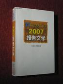 2007报告文学