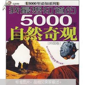 我最想知道的5000年自然奇观[外国卷]