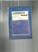 （锦绣中华丛书）从400元到4亿元的故事