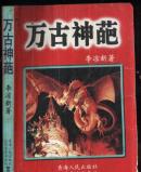 万古神葩