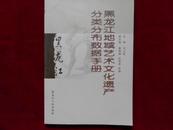 黑龙江地域艺术文化遗产分类分布数据手册【2011年一版一印 16开 】-----4架5