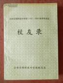 吉林市朝鲜族中学校（1952-1968）高中毕业生 校友录