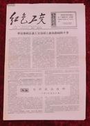 **报纸：红色工交第18期1967年8月10日