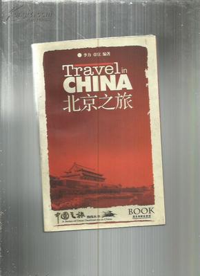 （中国之旅热线丛书）北京之旅