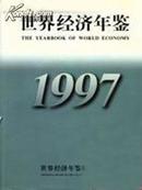 1997世界经济年鉴1997