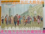 50年代经典手绘年画-------【庆祝长江大桥通车】-----稀缺少见--------------虒人永久珍藏