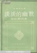淡淡的幽默:回忆契诃夫