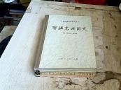 中国少数民族简史丛书：鄂温克族简史、仫佬族简史、东乡族简史（3本合售