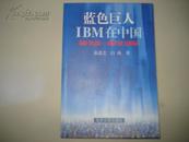 蓝色巨人:IBM在中国