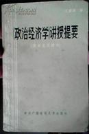 政治经济学讲授提要 广播电视大学出版社