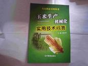 农民致富万问丛书玉米生产机械化实用技术问答