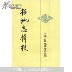 中国古代地理总志丛刊：括地志辑校