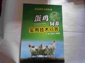 农民致富万问丛书蛋鸡饲养实用技术问答