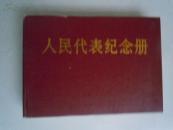 人民代表纪念册--七届人大代表名册（横开  32开精装、附16页历史照片）