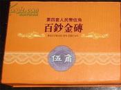 第四套人民币五角 百钞金砖 100张连号【带专用收藏票】全新 收藏送礼佳品