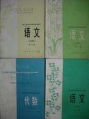 职工业余中等学校初中语文3本，初中代数1本，共4本全套，1982年1版