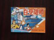 电视系列动画片连环画  百变雄师  3