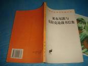 莱布尼茨与克拉克论战书信集 （汉译世界学术名著丛书） 1版1印