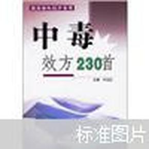 中毒效方230首