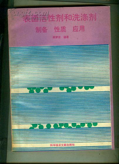 表面活性劑和洗滌劑--制備 性質(zhì) 應(yīng)用 （書(shū)重1.4斤）
