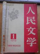 人民文学1959.1.4.5.6.7.10【5本合订】