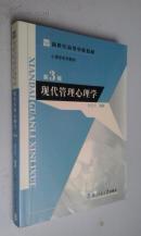 现代管理心理学第3版（程正方编著）2004版2006印　厚册　九品