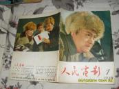 人民电影1976年第7期总第7期（8品64页16开录《华国锋主席的重要讲话》等内容）27812