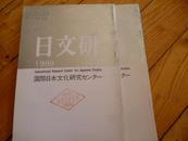 日本原版学术刊物：日文研 二十一  1999年