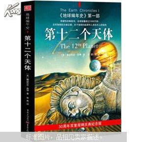 第十二个天体：《地球编年史》第一部