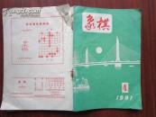 象棋 1991年4期