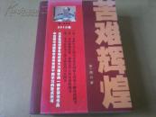 苦难辉煌（上下册）