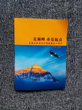 是巅峰 亦是起点  青海省电力设计院建院五十周(1958-2008)