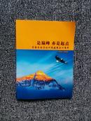 是巅峰 亦是起点  青海省电力设计院建院五十周(1958-2008)