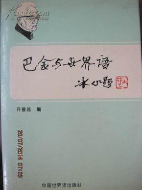 【7-2  巴金与世界语——书前附大量黑白照片（品佳）