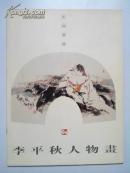 李平秋人物画
