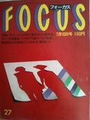 原版日文杂志FOCUS焦点27 见图