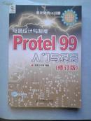 电路设计与制板Protel99入门与提高(带光盘)