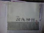 F7；河洛神話傳說(shuō)（汕頭市美術(shù)家協(xié)會(huì)副主席盧中見簽贈(zèng)本）
