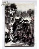 邹文正画集:山水集:[中英文本]