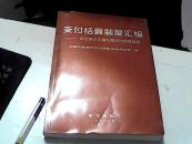 支付结算制度汇编:企业银行正确办理支付结算指南【30】