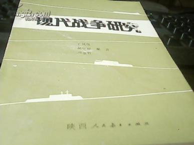 现代战争研究