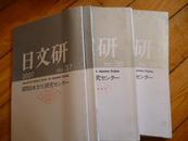 日本原版学术刊物：日文研 38 39  40三本和售 2007年